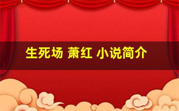 生死场 萧红 小说简介